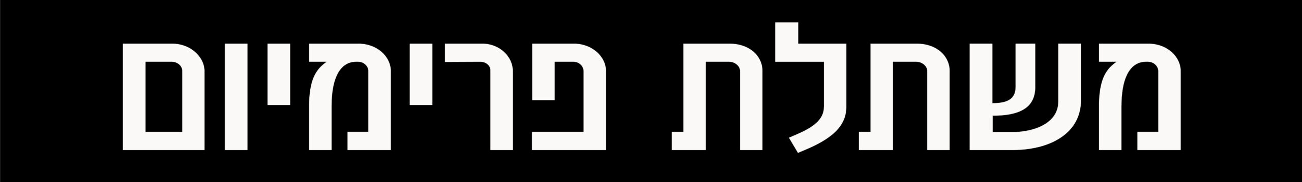 משתלת פרימיום